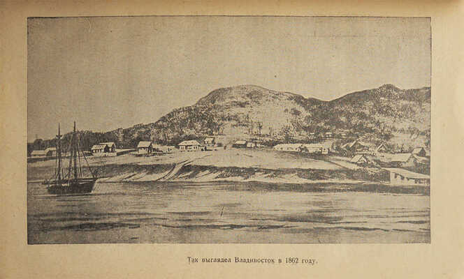 Советское Приморье. Сборник / Отв. ред. Н.И. Колбин. Владивосток: Дальгиз, 1940.